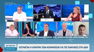 Πολιτική αντιπαράθεση Βούλτεψη, Γιαννακοπούλου, Τζίμα, Καζαμία, Τεμπονέρα