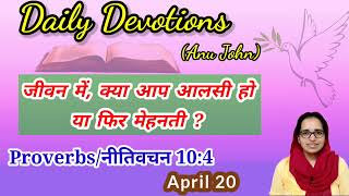 Daily Devotion (April 20) [Proverbs 10:4] Are you a lazy person or a diligent person 