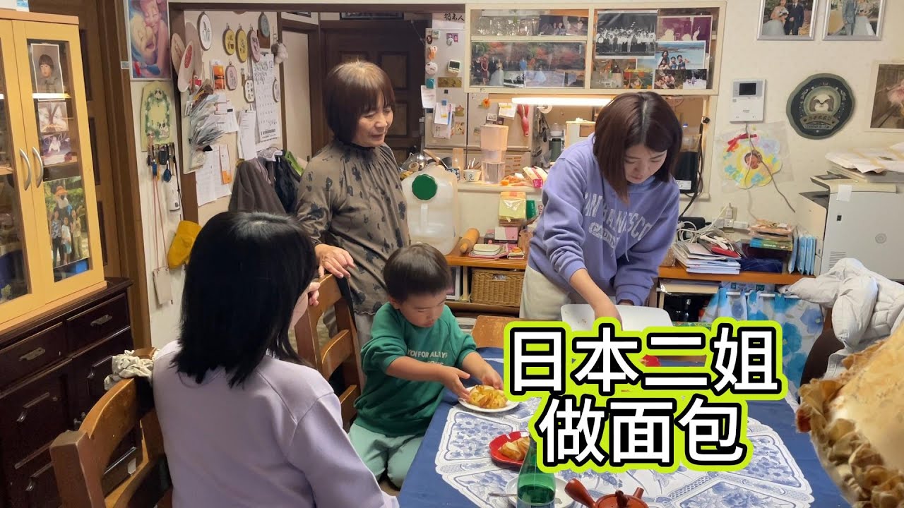 日本二姐邀請我們去，她做了麵包點心想讓我們嚐嚐。小寶最開心，吃了很多