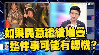 立院外明再聚集萬名抗議群眾？ 苗博雅：國民黨從太陽花只學會「條文要黑箱」！【關鍵時刻】 @newsebc