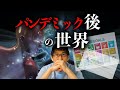 ウイルス収束後、これからの世界はどう変わる？！（都市伝説）