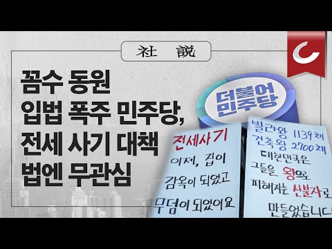 [사설] 4/20(목) - 꼼수 <strong>동원</strong> 입법 폭주 <strong>민주당</strong>, 전세 사기 대책 법엔 무관심