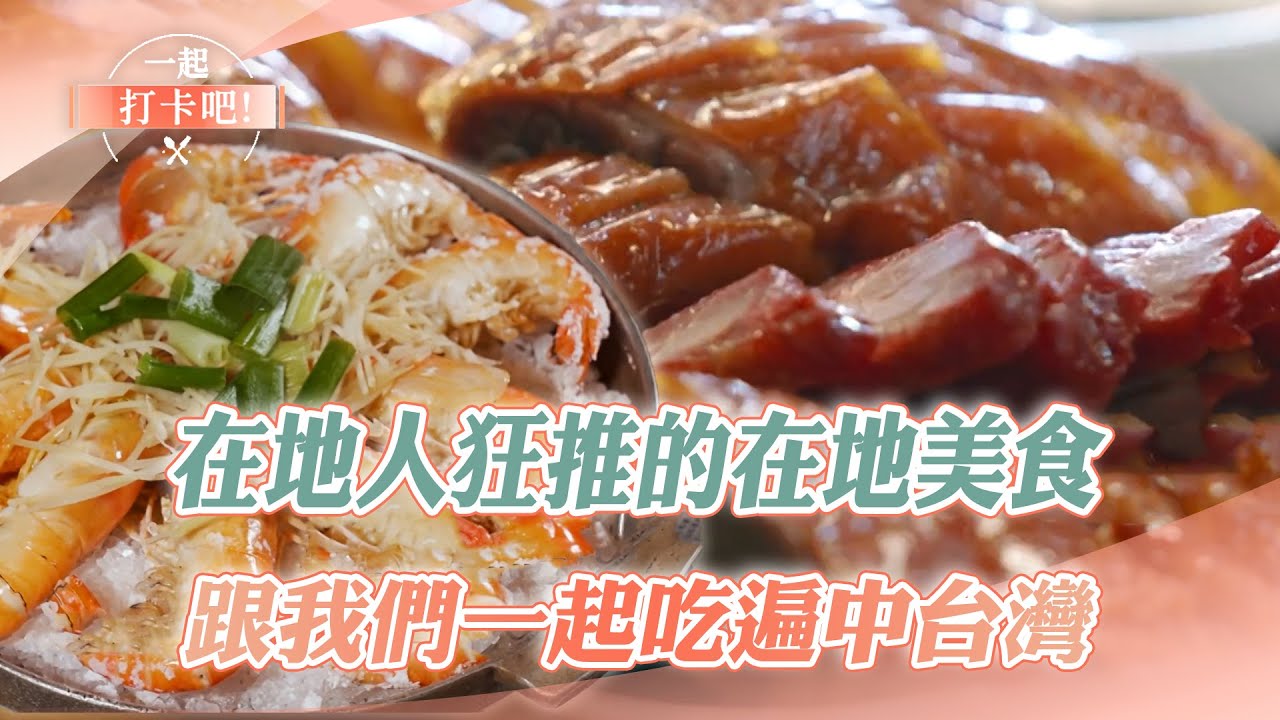 【2025最新】在地人狂推的在地美食 跟我們一起吃遍中台灣｜豬頭肉麵、玫瑰花煎餃、肉圓、炸雞、燒烤、鹽焗蝦、滷肉飯、鹹水鵝【一起打卡吧】 20251025  @一起打卡吧