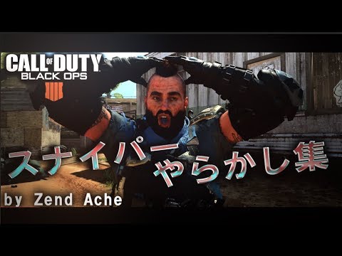 【CoD:BO4】スナイパーやらかしリアクション集 #1 By Zend Ache【Zend】
