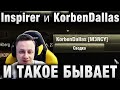 Inspirer ★ KorbenDallas В ОДНОЙ КОМАНДЕ! И ТАКОЕ БЫВАЕТ