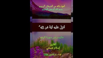 #اللَّهُ يَبْسُطُ الرِّزْقَ لِمَن يَشَاءُ وَيَقْدِرُ #ماتيسر من سورة الرعد #القارئ إسلام صبحي