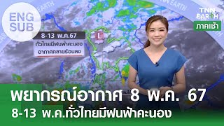 [Sub Eng] 8-13 พ.ค. ทั่วไทยมีฝนฟ้าคะนองเพิ่มขึ้น | TNN Earth | 08-05-67