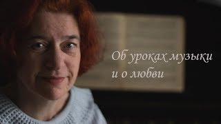 Об уроках музыки и о любви Об уроках музыки и о любви