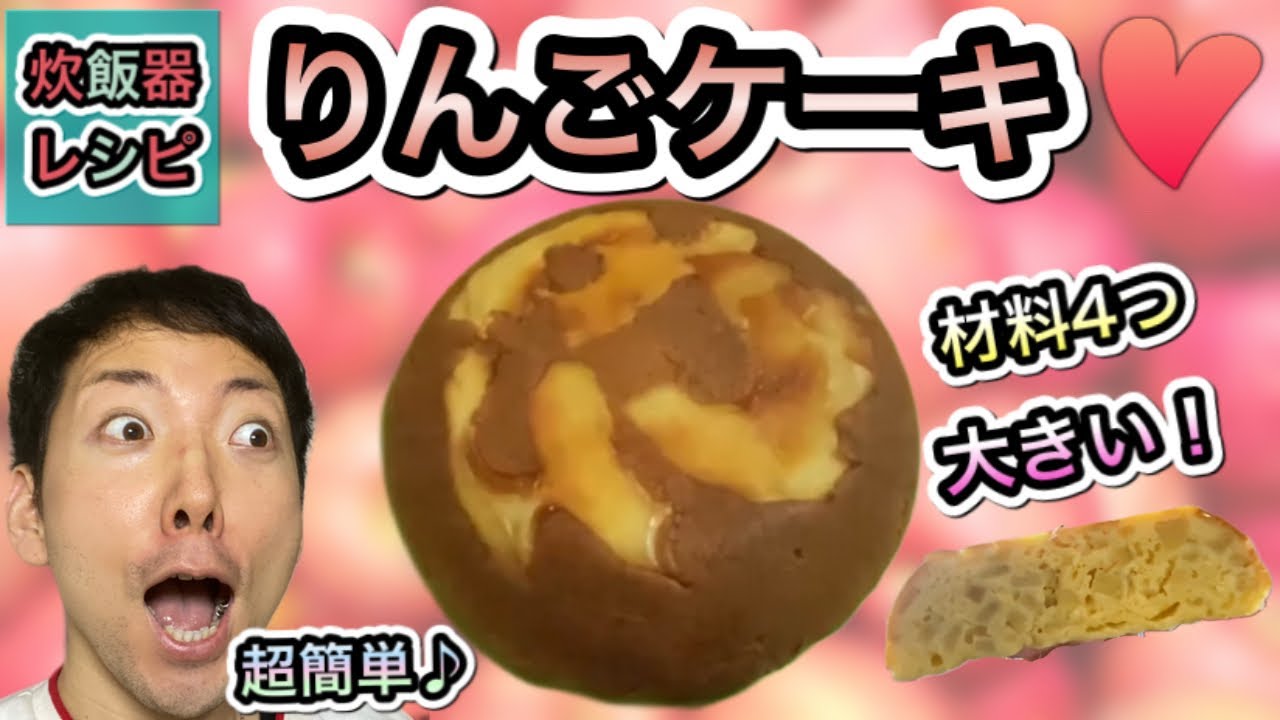 超簡単 激安 りんごケーキin炊飯器 材料は４つ ジャンボケーキ Apple Yogurt Cake In A Rice Cooker Youtube