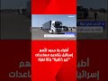 أطباء بلا حدود تت هم إسرائيل بتقديم مساعدات غير كافية بتاتا لغزة أطباء بلا حدود تت هم إسرائيل بتقديم مساعدات غير كافية بتاتا لغزة