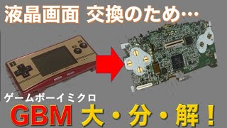 ゲームボーイ ミクロ 分解 ！ 修理・液晶画面やバッテリーの部品交換の参考動画！ [GBMリクエストにおこたえバージョン]