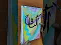 Al-Baqi (99names of Allah)series 2 #allah #art #calligraphy #painting #drawing #shorts #islam #love