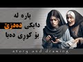 وێنەکێشان و چیرۆک دۆزینەوەی خۆشبەختی 