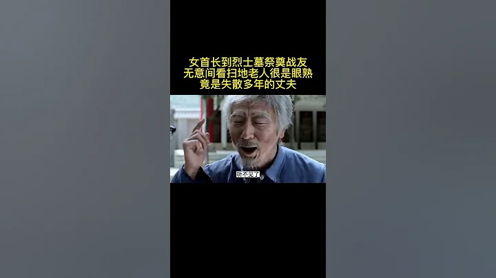 《千里雷聲萬里閃》女首長祭奠戰友看老人似曾相識竟是自己的丈夫#好劇推薦#劇荒推薦#片名已告知喜歡的自行搜索 - 天天要聞