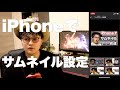 【iPhoneでサムネイル】作成したサムネイルの貼り方！スマホで設定する方法【鬼簡単】