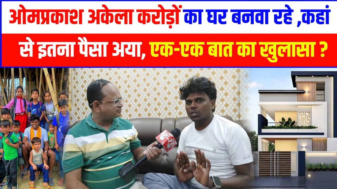 ओमप्रकाश अकेला करोड़ों का घर बनवा रहे ,कहां से इतना पैसा अया,एक-एक बात का खुलासा ??