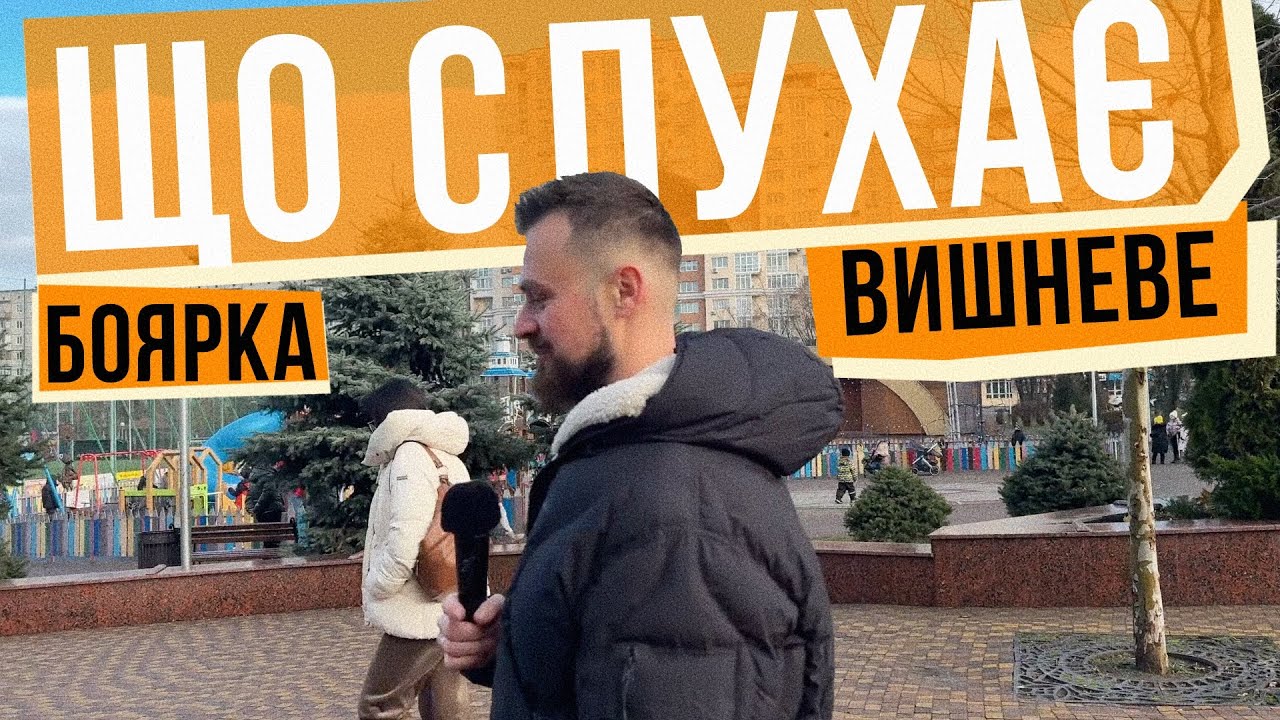 Що слухає Боярка і Вишневе 🎙️ Розчарування і захват одночасно!