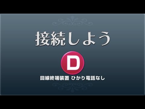 NTT東日本　「自分で設置」 《機器の設置》ひかり電話なし