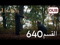 الأمانة الحلقة 640 عربي مدبلج الأمانة الحلقة 640 عربي مدبلج