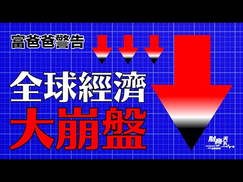 全球经济崩盘，超过2008年金融风暴？中国六大国有银行，不良贷款齐升！地方政府穷疯，靠罚款创收？安邦智库公开反对清零？欧洲央行两难，压通胀还是保增长？【#蔚然财商天下】2022.09.01