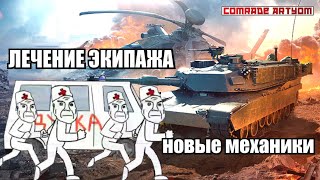 War Thunder - новые механики / лечение экипажа