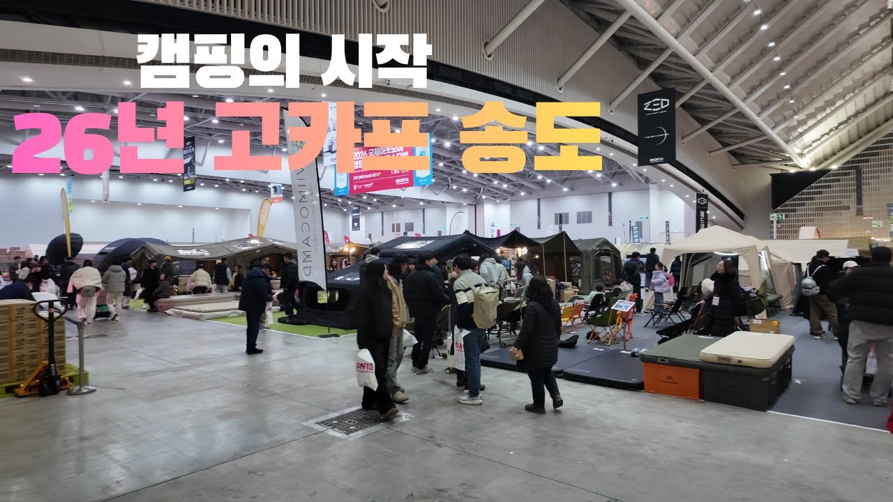 캠핑VLOG l 모든 캠핑 제품들이 업그레이드 되었다!!!! 26년 캠핑의 시작을 알리는 고카프 송도