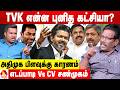விஜய் நடத்திய பேரம்...இதுதான் தூயசக்தியா? 😡 - பொன்.வில்சன் கேள்வி | Aadhan News