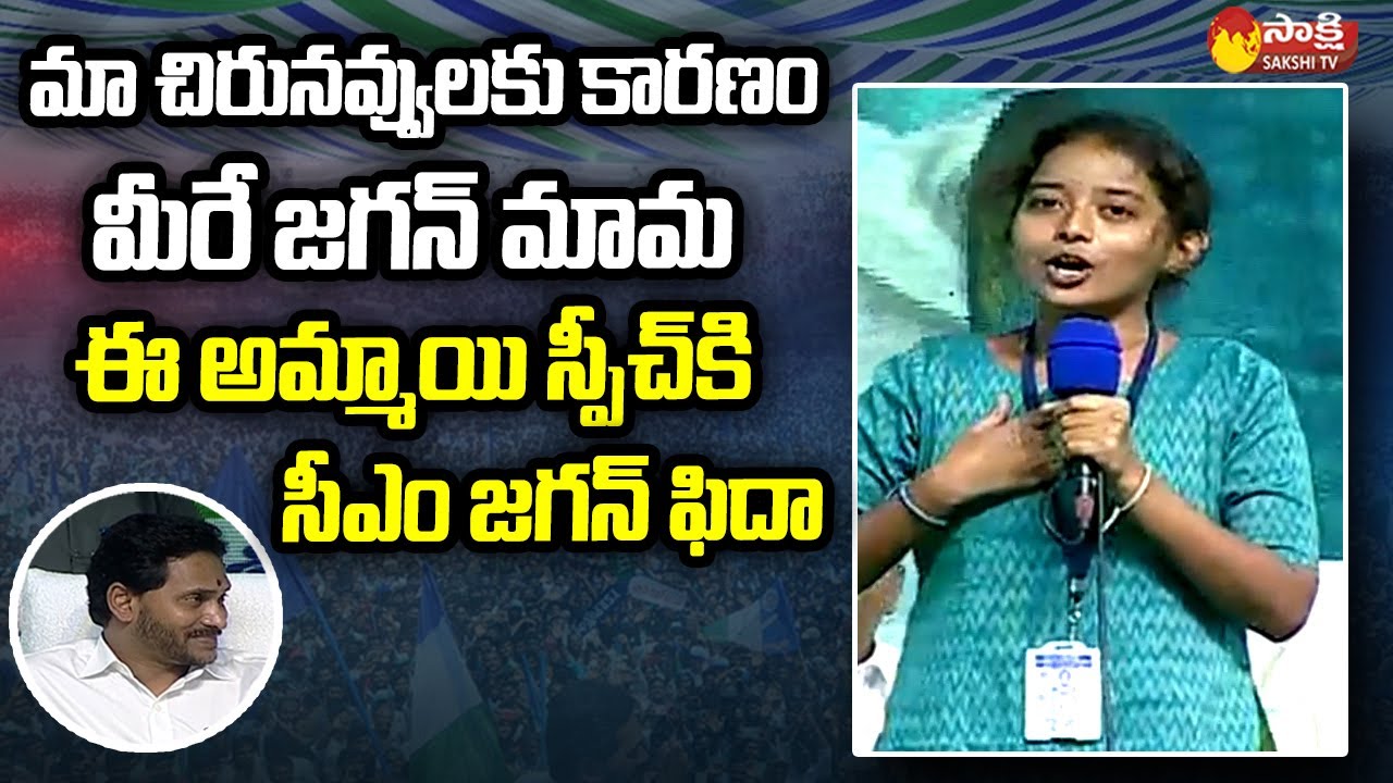 Girl Student Divya Deepika Excellent Speech About CM Jagan | Narpala Public Meeting  @SakshiTVLIVE ​