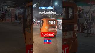 ถนนคนเดิน #ตลาดสี่หอม #ตลาดกลางคืนลาว #เที่ยวลาว  #เวียงจันทน์