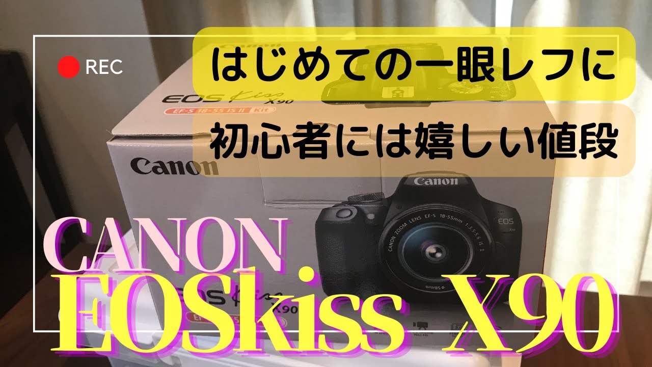 初心者にピッタリな一眼レフカメラ CANON EOS kissX90買いました