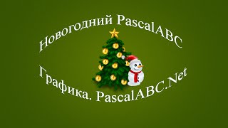 Новогодний Pascal №5. Уборщик снега. Часть №1 из 5
