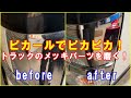 【鏡面】ピカールでトラックのメッキパーツをピカピカに！