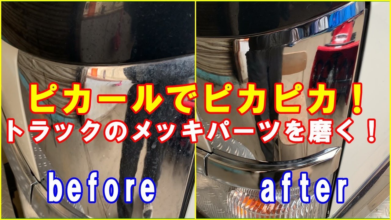 鏡面 ピカールでトラックのメッキパーツをピカピカに Youtube