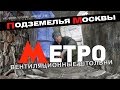 Подземелья Москвы | Диггеры в заброшенных штольнях метро