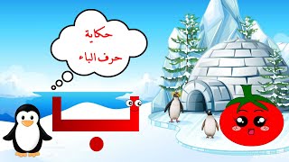 الحلقة الثالثة - قصة حرف الباء - حكاية حرف الباء - قصص للأطفال - حكايات  - تعليم الحروف للأطفال* ب *