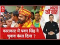 Pawan Singh News: पवन सिंह...खुद जीतेंगे या BJP को हराएंगे ? Loksabha Election 2024