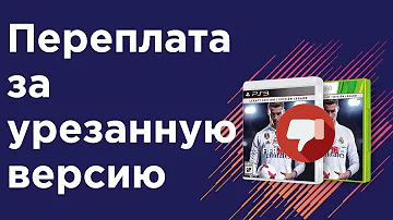 НЕ ПОКУПАЙТЕ FIFA 18 НА PS3 И XBOX360!