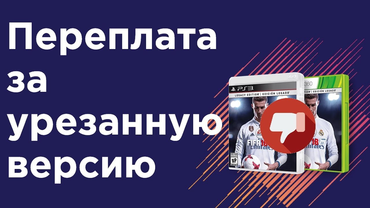 НЕ ПОКУПАЙТЕ FIFA 18 НА PS3 И XBOX360!