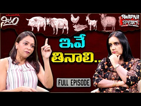 ఇవే తినాలి .. | RGV | RGV Nijam | Swapna Speaks | Sangeetha Aiyer | Full Interview