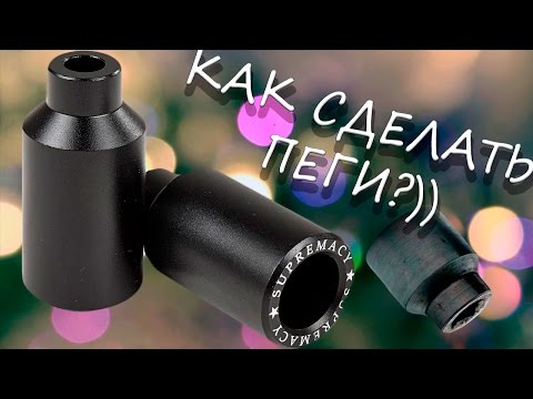 Как сделать самому пеги