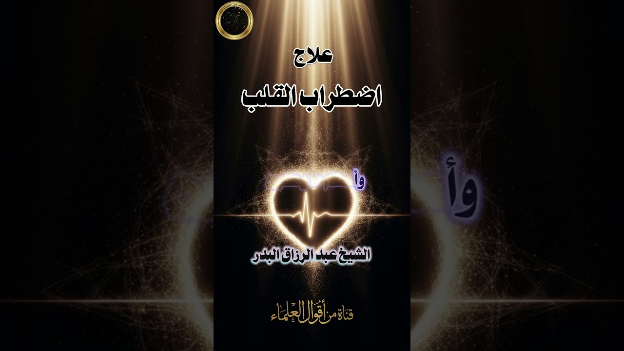 علاج اضطراب القلب | الشيخ عبد الرزاق البدر