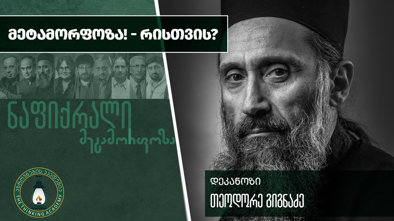 „მეტამორფოზა! - რისთვის?“ - დეკანოზი თეოდორე გიგნაძე| #ნაფიქრალი