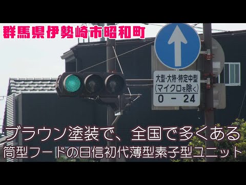 【信号機】群馬県伊勢崎市昭和町 筒型フードの日信初代薄型素子型ユニット（ブラウン塗装）2021年～2022年版