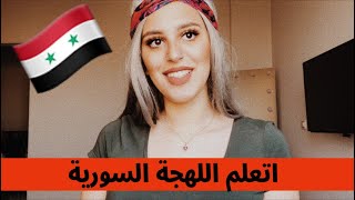 أتعلم اللهجة السورية | التفسير بالمصري