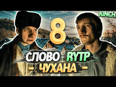 СЛОВО ПАЦАНА | RYTP - ЧАСТЬ 8