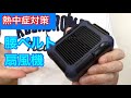 熱中症対策！これは便利・腰ベルト＆首掛け携帯USB扇風機（MISICH ) 作業服用ファン 紹介