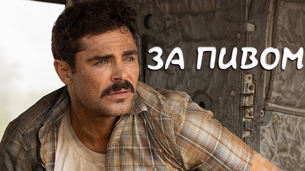 За пивом Фильм обзор - YouTube
