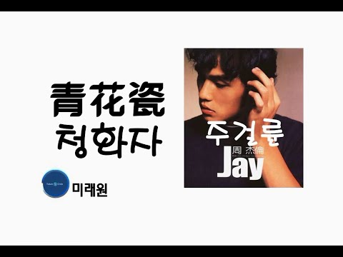 [중국노래] 한글가사/ 해석 /자막/병음 주걸륜(周杰伦)의 청화자기(青花瓷  청화자)