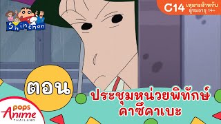 ชินจังจอมแก่น ตอน ประชุมหน่วยพิทักษ์คาซึคาเบะ