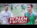 Команда ЛИТВИНА против Команды Германа! / Миша Литвин играет в футбол (2 часть)